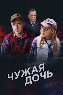 Сериал Чужая дочь (2016)