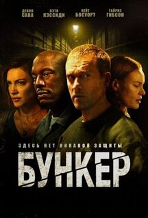 Фильм Бункер (2025)