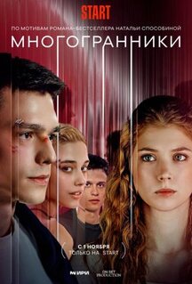 Сериал Многогранники (2024)
