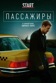 Сериал Пассажиры (2020)