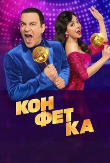 Сериал Конфетка (2023)