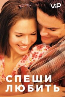 Фильм Спеши любить (2002)