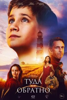 Фильм Туда и обратно (2023)