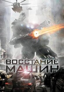 Фильм Восстание машин (2011)