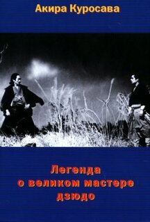 Фильм Легенда о великом мастере дзюдо (1943)