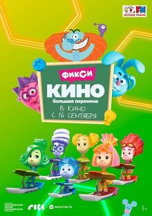 Мультфильм ФиксиКИНО. Большая перемена (2021)