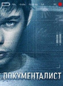 Сериал Документалист. Охотник за призраками (2020)