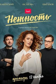 Сериал Нежность (2020)