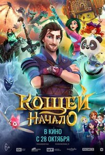 Мультфильм Кощей. Начало (2021)