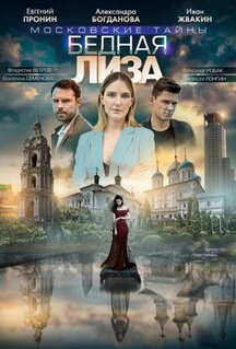 Фильм Московские тайны. Бедная Лиза (2019)
