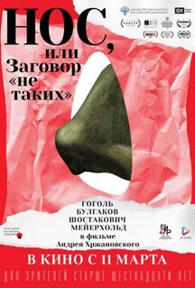 Мультфильм Нос, или Заговор «не таких» (2020)