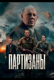 Сериал Партизаны (2026)