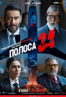 Фильм Полоса 34 (2022)