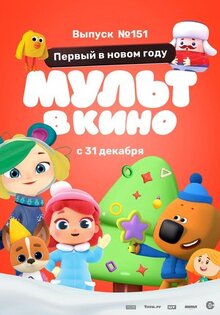 Мультфильм МУЛЬТ в кино. Выпуск №151: Первый в новом году (2022)