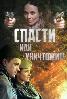 Сериал Спасти или уничтожить (2012)