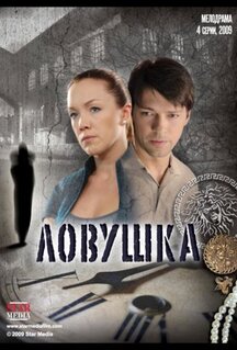 Сериал Ловушка (2009)