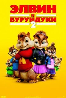 Фильм Элвин и бурундуки 2 (2009)