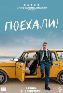 Фильм Поехали! (2021)