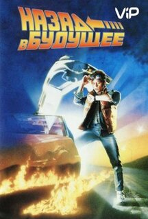 Фильм Назад в будущее (1985)