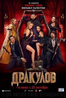 Фильм Дракулов (2021)
