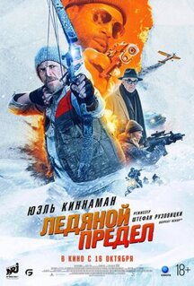 Фильм Ледяной предел (2025)
