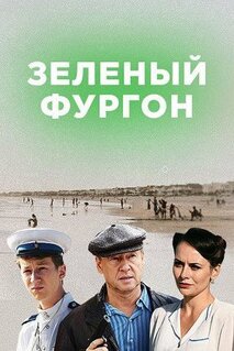 Сериал Зелёный фургон (2019)
