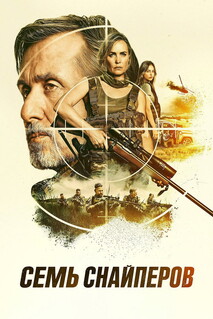 Фильм Семь снайперов (2026)