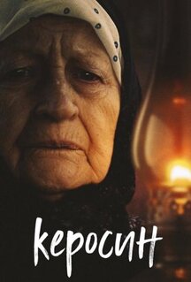 Фильм Керосин (2019)