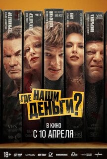 Фильм Где наши деньги? (2024)