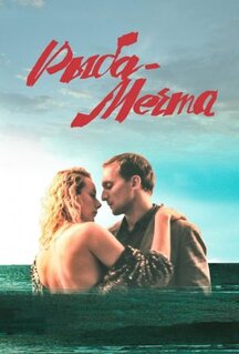 Фильм Рыба-мечта (2016)