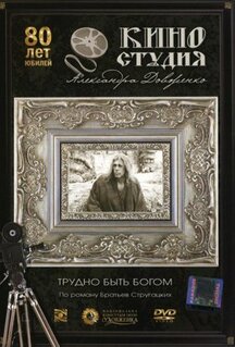 Фильм Трудно быть богом (1989)