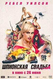 Фильм Шпионская свадьба (2025)
