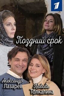 Сериал Поздний срок (2019)