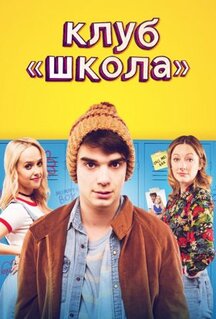 Фильм Клуб «Школа» (2017)