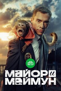 Сериал Майор и Меймун (2024)