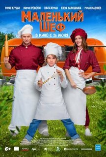 Фильм Маленький шеф (2025)