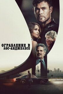 Ограбление в Лос-Анджелесе