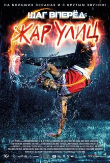 Фильм Шаг вперед: Жар улиц (2018)