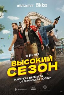 Сериал Высокий сезон (2025)