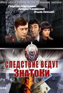 Фильм Следствие ведут знатоки: Черный маклер (1971)