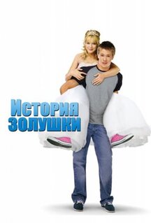 Фильм История Золушки (2004)