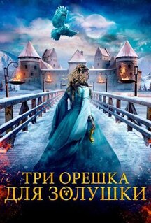 Фильм Три орешка для Золушки (2021)