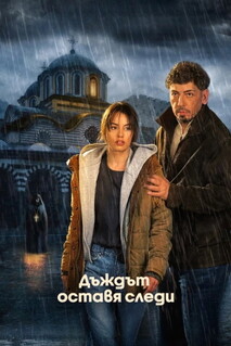 Сериал Следы дождя (2026)