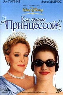 Фильм Как стать принцессой (2001)