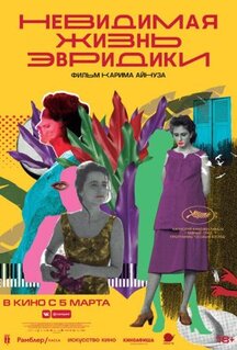 Фильм Невидимая жизнь Эвридики (2019)