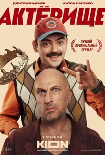 Сериал Актёрище (2025)