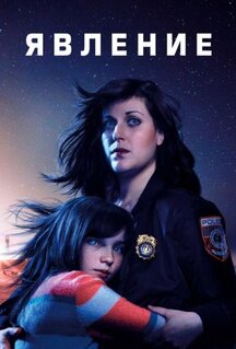 Сериал Явление (2019)