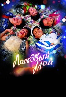 Фильм Ласковый май (2009)