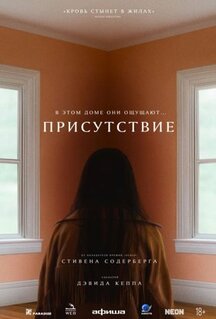 Фильм Присутствие (2024)