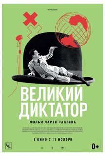 Фильм Великий диктатор (1940)